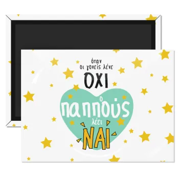 Όταν οι γονείς λένε ΟΧΙ, ο παππούς λέει ΝΑΙ, Ορθογώνιο μαγνητάκι ψυγείου διάστασης 9x6cm