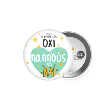 Όταν οι γονείς λένε ΟΧΙ, ο παππούς λέει ΝΑΙ, Κονκάρδα παραμάνα 5.9cm