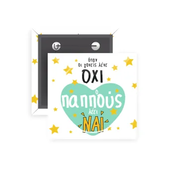 Όταν οι γονείς λένε ΟΧΙ, ο παππούς λέει ΝΑΙ, Κονκάρδα παραμάνα τετράγωνη 5x5cm