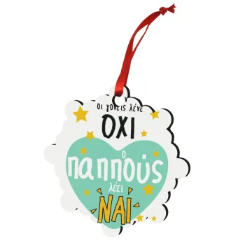 Όταν οι γονείς λένε ΟΧΙ, ο παππούς λέει ΝΑΙ, Στολίδι Χριστουγεννιάτικο στολίδι snowflake ξύλινο 7.5cm