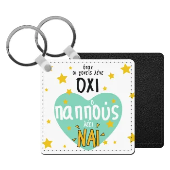 Όταν οι γονείς λένε ΟΧΙ, ο παππούς λέει ΝΑΙ, Μπρελόκ Δερματίνη, τετράγωνο ΜΑΥΡΟ (5x5cm)