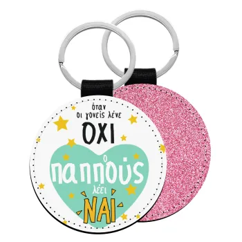 Όταν οι γονείς λένε ΟΧΙ, ο παππούς λέει ΝΑΙ, Μπρελόκ Δερματίνη, στρογγυλό ΡΟΖ (5cm)