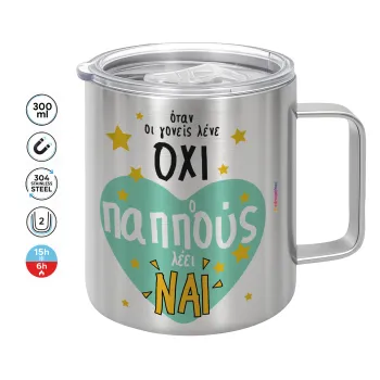 Όταν οι γονείς λένε ΟΧΙ, ο παππούς λέει ΝΑΙ, Κούπα Ανοξείδωτη διπλού τοιχώματος 300ml με καπάκι διατήρησης θερμοκρασίας