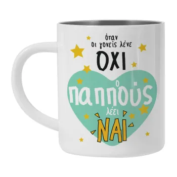 Όταν οι γονείς λένε ΟΧΙ, ο παππούς λέει ΝΑΙ, Mug Stainless steel double wall 300ml
