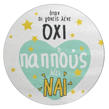 Όταν οι γονείς λένε ΟΧΙ, ο παππούς λέει ΝΑΙ, Επιφάνεια κοπής γυάλινη στρογγυλή (30cm)