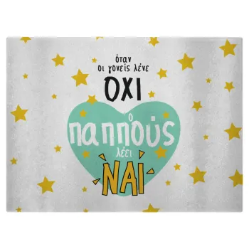 Όταν οι γονείς λένε ΟΧΙ, ο παππούς λέει ΝΑΙ, Επιφάνεια κοπής γυάλινη (38x28cm)