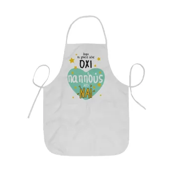 Όταν οι γονείς λένε ΟΧΙ, ο παππούς λέει ΝΑΙ, Ποδιά Σεφ ολόσωμη κοντή  Παιδική (44x62cm)