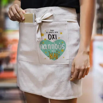 Όταν οι γονείς λένε ΟΧΙ, ο παππούς λέει ΝΑΙ, Ποδιά Μέσης με διπλή τσέπη Barista/Bartender, Beige