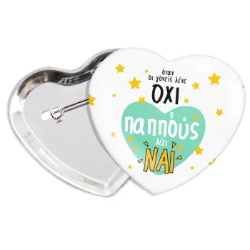 Όταν οι γονείς λένε ΟΧΙ, ο παππούς λέει ΝΑΙ, Κονκάρδα παραμάνα καρδιά (57x52mm)