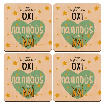 Όταν οι γονείς λένε ΟΧΙ, ο παππούς λέει ΝΑΙ, ΣΕΤ x4 Σουβέρ ξύλινα τετράγωνα plywood (9cm)