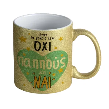 Όταν οι γονείς λένε ΟΧΙ, ο παππούς λέει ΝΑΙ, Κούπα Χρυσή Glitter που γυαλίζει, κεραμική, 330ml