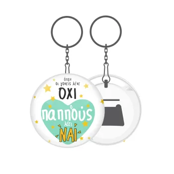 Όταν οι γονείς λένε ΟΧΙ, ο παππούς λέει ΝΑΙ, Μπρελόκ μεταλλικό 5cm με ανοιχτήρι