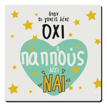 Όταν οι γονείς λένε ΟΧΙ, ο παππούς λέει ΝΑΙ, Τετράγωνο μαγνητάκι ξύλινο 6x6cm