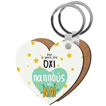 Όταν οι γονείς λένε ΟΧΙ, ο παππούς λέει ΝΑΙ, Μπρελόκ Ξύλινο καρδιά MDF