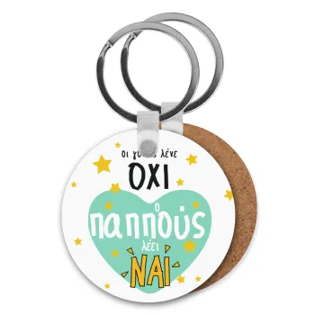 Όταν οι γονείς λένε ΟΧΙ, ο παππούς λέει ΝΑΙ, Μπρελόκ Ξύλινο στρογγυλό MDF Φ5cm