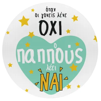 Όταν οι γονείς λένε ΟΧΙ, ο παππούς λέει ΝΑΙ, Mousepad Στρογγυλό 20cm