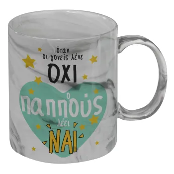 Όταν οι γονείς λένε ΟΧΙ, ο παππούς λέει ΝΑΙ, Κούπα κεραμική, marble style (μάρμαρο), 330ml