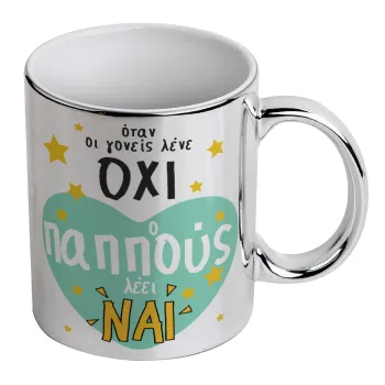 Όταν οι γονείς λένε ΟΧΙ, ο παππούς λέει ΝΑΙ, Mug ceramic, silver mirror, 330ml