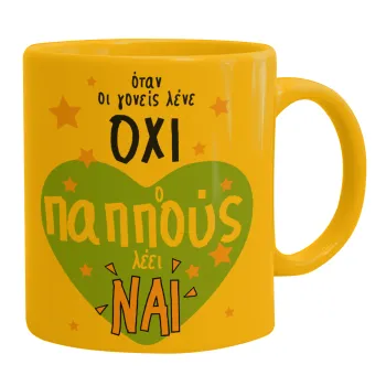 Όταν οι γονείς λένε ΟΧΙ, ο παππούς λέει ΝΑΙ, Κούπα, κεραμική κίτρινη, 330ml