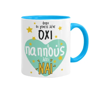 Όταν οι γονείς λένε ΟΧΙ, ο παππούς λέει ΝΑΙ, Mug colored light blue, ceramic, 330ml