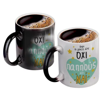 Όταν οι γονείς λένε ΟΧΙ, ο παππούς λέει ΝΑΙ, Color changing magic Mug, ceramic, 330ml when adding hot liquid inside, the black colour desappears (1 pcs)