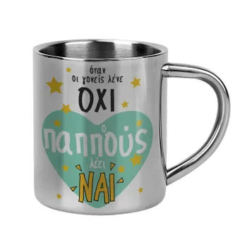 Όταν οι γονείς λένε ΟΧΙ, ο παππούς λέει ΝΑΙ, Κούπα Ανοξείδωτη διπλού τοιχώματος 300ml