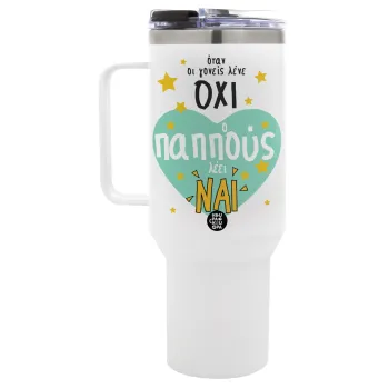 Όταν οι γονείς λένε ΟΧΙ, ο παππούς λέει ΝΑΙ, Mega Tumbler με καπάκι, διπλού τοιχώματος (θερμό) 1,2L