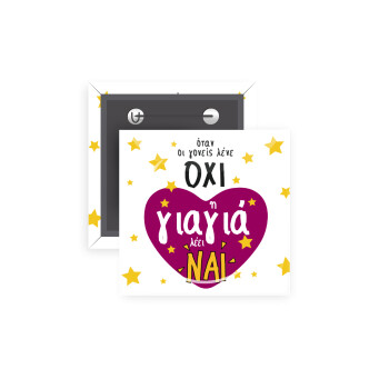 Όταν οι γονείς λένε ΟΧΙ, η γιαγιά λέει ΝΑΙ, Κονκάρδα παραμάνα τετράγωνη 5x5cm