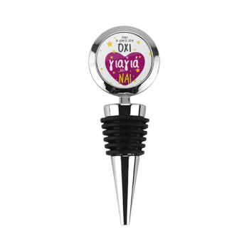 Όταν οι γονείς λένε ΟΧΙ, η γιαγιά λέει ΝΑΙ, Πώμα φιάλης μεταλλικό