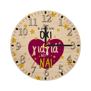Όταν οι γονείς λένε ΟΧΙ, η γιαγιά λέει ΝΑΙ, Ρολόι τοίχου ξύλινο plywood (20cm)