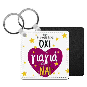 Όταν οι γονείς λένε ΟΧΙ, η γιαγιά λέει ΝΑΙ, Μπρελόκ Δερματίνη, τετράγωνο ΜΑΥΡΟ (5x5cm)