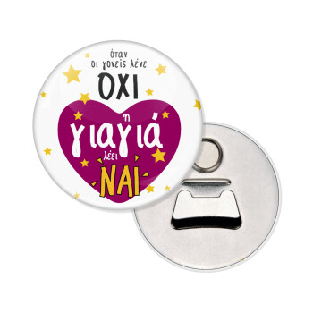 Όταν οι γονείς λένε ΟΧΙ, η γιαγιά λέει ΝΑΙ, Μαγνητάκι και ανοιχτήρι μπύρας στρογγυλό διάστασης 5,9cm