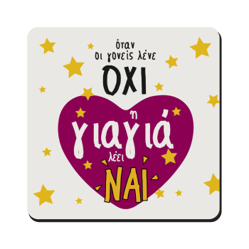 Όταν οι γονείς λένε ΟΧΙ, η γιαγιά λέει ΝΑΙ, Τετράγωνο μαγνητάκι ξύλινο 9x9cm