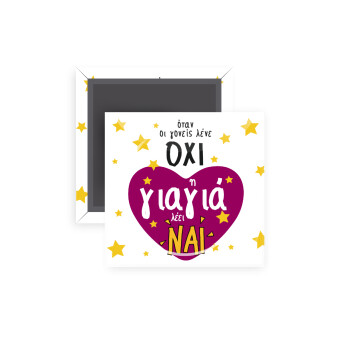 Όταν οι γονείς λένε ΟΧΙ, η γιαγιά λέει ΝΑΙ, Μαγνητάκι ψυγείου τετράγωνο διάστασης 5x5cm