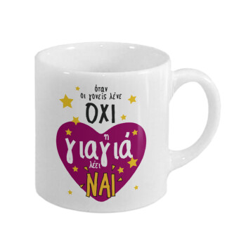 Όταν οι γονείς λένε ΟΧΙ, η γιαγιά λέει ΝΑΙ, Κουπάκι κεραμικό, για espresso 150ml