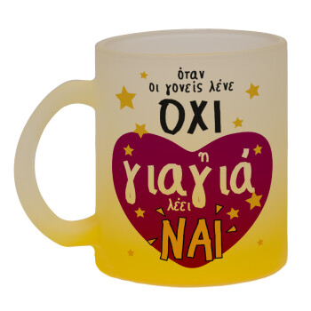 Όταν οι γονείς λένε ΟΧΙ, η γιαγιά λέει ΝΑΙ, Κούπα γυάλινη δίχρωμη με βάση το κίτρινο ματ, 330ml