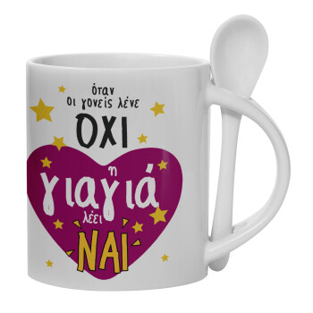 Όταν οι γονείς λένε ΟΧΙ, η γιαγιά λέει ΝΑΙ, Ceramic coffee mug with Spoon, 330ml (1pcs)