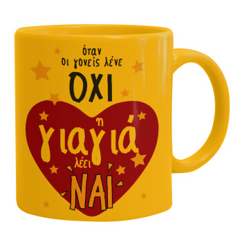 Όταν οι γονείς λένε ΟΧΙ, η γιαγιά λέει ΝΑΙ, Ceramic coffee mug yellow, 330ml