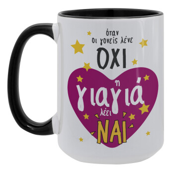 Όταν οι γονείς λένε ΟΧΙ, η γιαγιά λέει ΝΑΙ, Κούπα Mega 15oz, κεραμική Μαύρη, 450ml