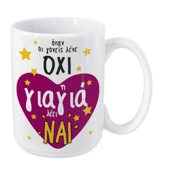 Όταν οι γονείς λένε ΟΧΙ, η γιαγιά λέει ΝΑΙ, Κούπα Mega, κεραμική, 450ml