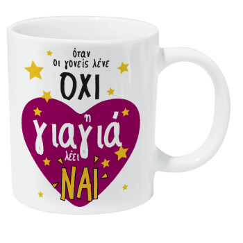 Όταν οι γονείς λένε ΟΧΙ, η γιαγιά λέει ΝΑΙ, Κούπα Giga, κεραμική, 590ml
