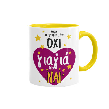 Όταν οι γονείς λένε ΟΧΙ, η γιαγιά λέει ΝΑΙ, Mug colored yellow, ceramic, 330ml