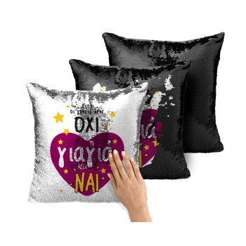 Όταν οι γονείς λένε ΟΧΙ, η γιαγιά λέει ΝΑΙ, Μαξιλάρι καναπέ Μαγικό Μαύρο με πούλιες 40x40cm περιέχεται το γέμισμα