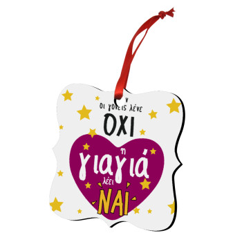 Όταν οι γονείς λένε ΟΧΙ, η γιαγιά λέει ΝΑΙ, Στολίδι Χριστουγεννιάτικο στολίδι polygon ξύλινο 7.5cm