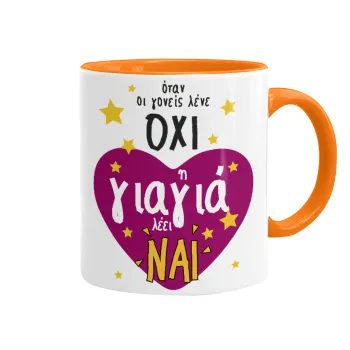 Όταν οι γονείς λένε ΟΧΙ, η γιαγιά λέει ΝΑΙ, Κούπα χρωματιστή πορτοκαλί, κεραμική, 330ml