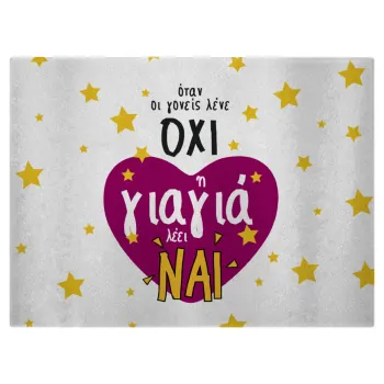 Όταν οι γονείς λένε ΟΧΙ, η γιαγιά λέει ΝΑΙ, Επιφάνεια κοπής γυάλινη (38x28cm)