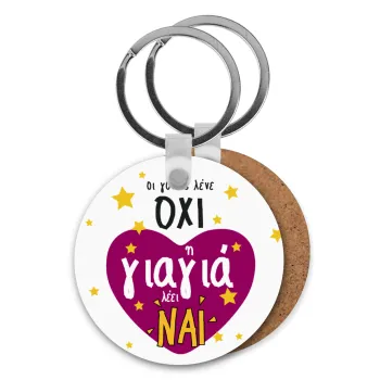 Όταν οι γονείς λένε ΟΧΙ, η γιαγιά λέει ΝΑΙ, Μπρελόκ Ξύλινο στρογγυλό MDF Φ5cm