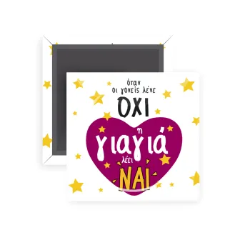 Όταν οι γονείς λένε ΟΧΙ, η γιαγιά λέει ΝΑΙ, Μαγνητάκι ψυγείου τετράγωνο διάστασης 5x5cm