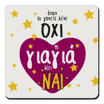 Όταν οι γονείς λένε ΟΧΙ, η γιαγιά λέει ΝΑΙ, Τετράγωνο μαγνητάκι ξύλινο 9x9cm