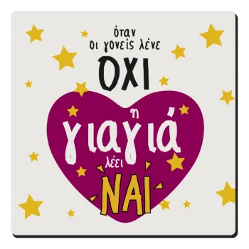 Όταν οι γονείς λένε ΟΧΙ, η γιαγιά λέει ΝΑΙ, Τετράγωνο μαγνητάκι ξύλινο 6x6cm